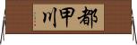 都甲川 Horizontal Wall Scroll