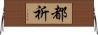 都祈 Horizontal Wall Scroll