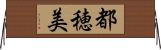 都穂美 Horizontal Wall Scroll