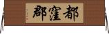 都窪郡 Horizontal Wall Scroll