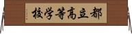 都立高等学校 Horizontal Wall Scroll