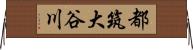 都筑大谷川 Horizontal Wall Scroll