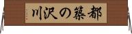 都築の沢川 Horizontal Wall Scroll