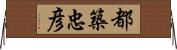 都築忠彦 Horizontal Wall Scroll