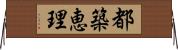 都築恵理 Horizontal Wall Scroll