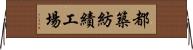 都築紡績工場 Horizontal Wall Scroll