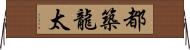 都築龍太 Horizontal Wall Scroll