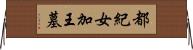 都紀女加王墓 Horizontal Wall Scroll