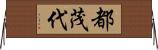 都茂代 Horizontal Wall Scroll