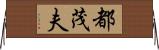 都茂夫 Horizontal Wall Scroll