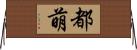 都萌 Horizontal Wall Scroll