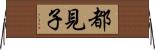 都見子 Horizontal Wall Scroll