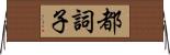 都詞子 Horizontal Wall Scroll