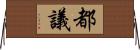 都議 Horizontal Wall Scroll
