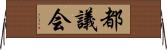 都議会 Horizontal Wall Scroll