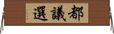 都議選 Horizontal Wall Scroll