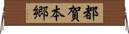 都賀本郷 Horizontal Wall Scroll