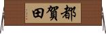 都賀田 Horizontal Wall Scroll