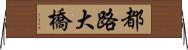都路大橋 Horizontal Wall Scroll