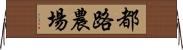都路農場 Horizontal Wall Scroll