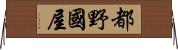都野國屋 Horizontal Wall Scroll