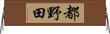 都野田 Horizontal Wall Scroll