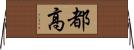 都高 Horizontal Wall Scroll