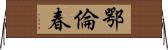 鄂倫春 Horizontal Wall Scroll