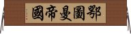 鄂圖曼帝國 Horizontal Wall Scroll