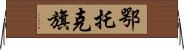 鄂托克旗 Horizontal Wall Scroll