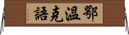 鄂溫克語 Horizontal Wall Scroll