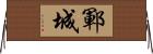 鄆城 Horizontal Wall Scroll