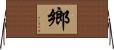 鄉 Horizontal Wall Scroll