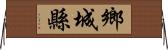 鄉城縣 Horizontal Wall Scroll