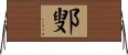鄋 Horizontal Wall Scroll
