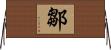 鄒 Horizontal Wall Scroll