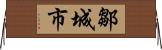 鄒城市 Horizontal Wall Scroll