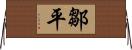 鄒平 Horizontal Wall Scroll