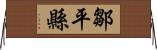 鄒平縣 Horizontal Wall Scroll