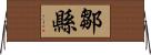 鄒縣 Horizontal Wall Scroll