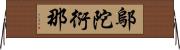 鄔陀衍那 Horizontal Wall Scroll
