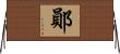 鄖 Horizontal Wall Scroll