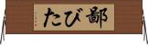 鄙びた Horizontal Wall Scroll