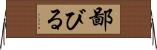 鄙びる Horizontal Wall Scroll