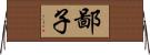鄙子 Horizontal Wall Scroll
