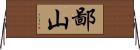 鄙山 Horizontal Wall Scroll
