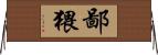鄙猥 Horizontal Wall Scroll