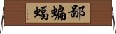 鄙蝙蝠 Horizontal Wall Scroll
