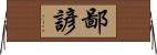 鄙諺 Horizontal Wall Scroll