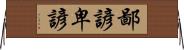 鄙諺 Horizontal Wall Scroll